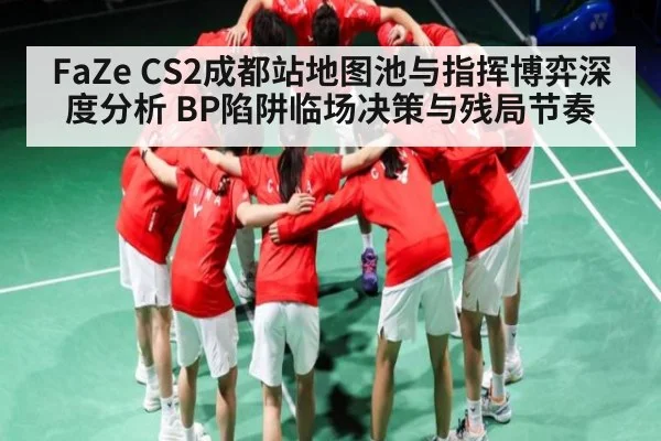 FaZe CS2成都站地图池与指挥博弈深度分析 BP陷阱临场决策与残局节奏